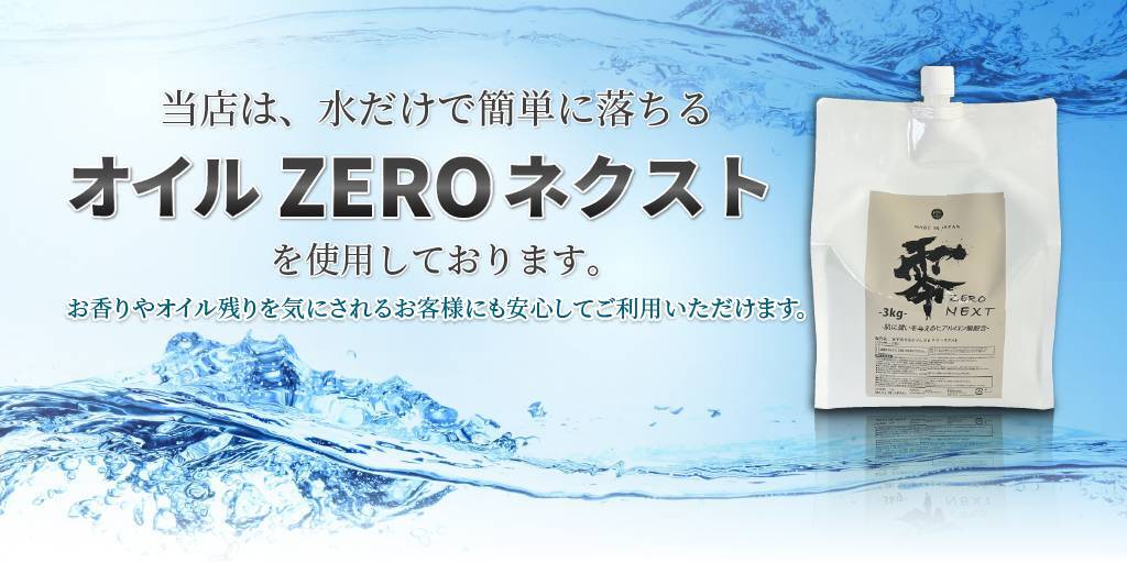 当店では、水で流せるオイルZEROネクストを使用しております。オイル残り、香り残りが一切なし。オイルフリーでノンストレス。